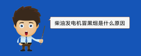 临江柴油发电机冒黑烟是什么原因